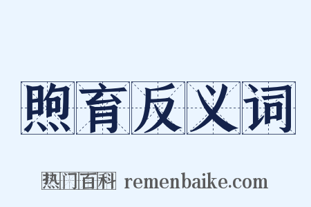 煦育反义词是什么意思的图片